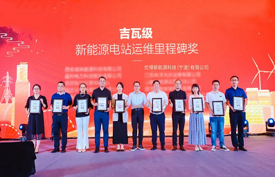 重磅！优得运维荣获“新能源电站运维里程碑”奖！