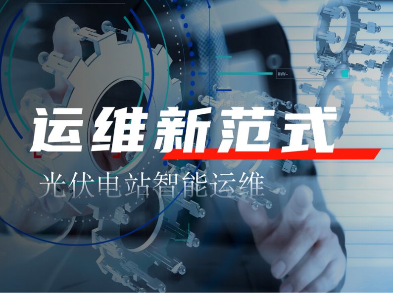 优得运维×织光智能 | “优织CP”联手，定义光伏智能运维新范式