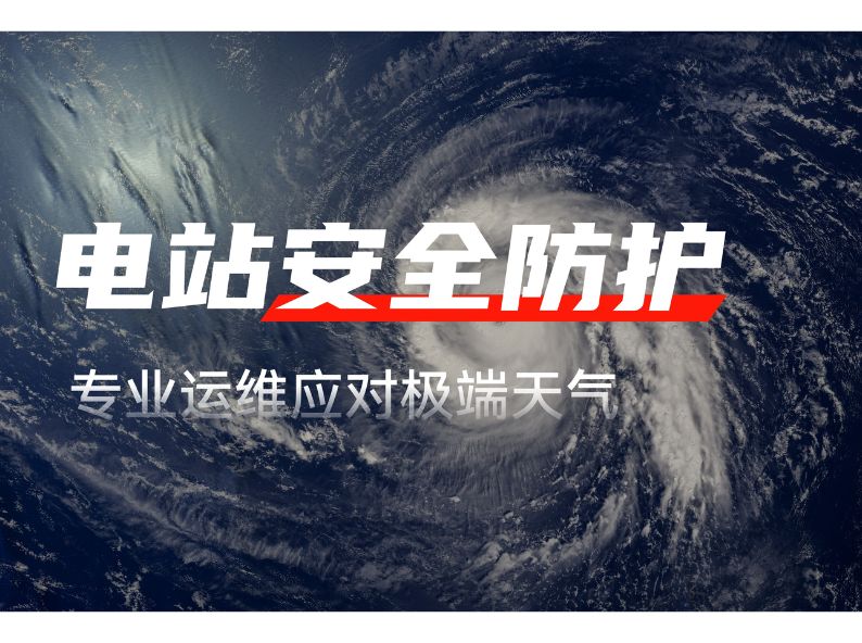 极端天气频发，新能源电站如何筑牢安全防线？